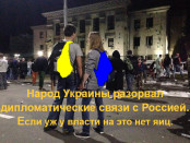 Народ-Украины-разорвал-дипломатичесике-связи-с-Россией.-Если-у-власти-Украины-на-это-нет-яиц1